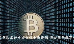  k宝钱包虚拟币安全性全面评测：保护您的数字资