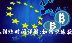 Tokenim提现到账时间详解：如何快速获取您的资金
