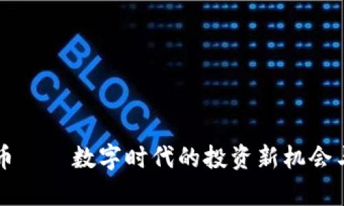 雷霆虚拟币——数字时代的投资新机会与风险解析