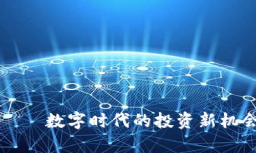 雷霆虚拟币——数字时代的投资新机会与风险解析