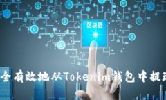 如何安全有效地从Tokenim钱包中提现资金？