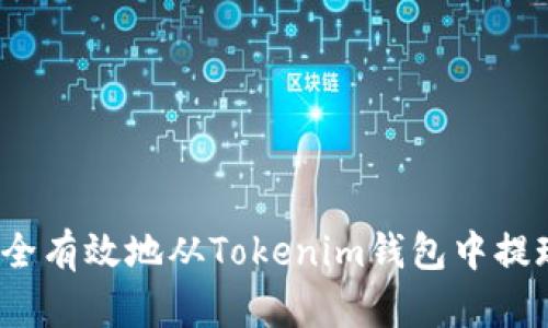 如何安全有效地从Tokenim钱包中提现资金?