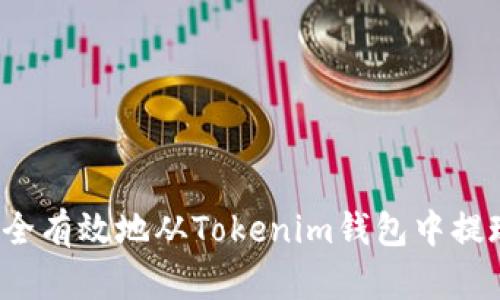 如何安全有效地从Tokenim钱包中提现资金?