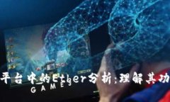 Tokenim平台中的Ether分析：理解其功能与应用