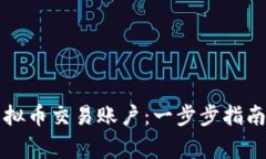 怎么注册虚拟币交易账户：一步步指南与注意事