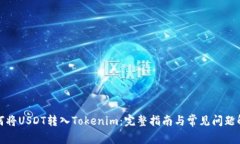 如何将USDT转入Tokenim：完整指南与常见问题解答