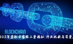 : 2023年虚拟币客服工资揭秘：行业现状与薪资趋