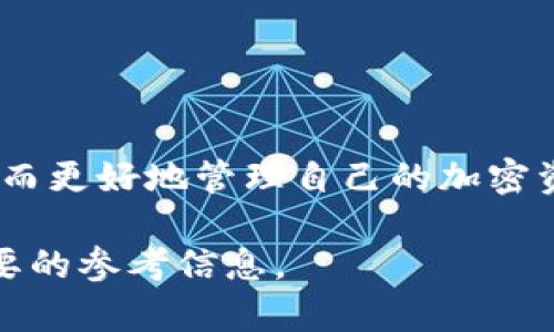 ertiaozitokenim钱包为什么不让转账？全面解析及解决方案/ertiaozi  
Tokenim, 钱包, 转账, 加密货币/guanjianci  

随着加密货币的迅速发展，越来越多的人开始使用数字钱包来管理自己的资产。其中，Tokenim钱包因其便捷性和安全性受到许多用户的喜爱。然而，部分用户在使用Tokenim钱包时，可能会遇到“转账失败”或“不让转账”的情况。这不仅让用户焦虑，也直接影响到他们对Tokenim钱包的信任度。因此，我们针对这一问题进行深入分析，并提供解决方案。  

Tokenim钱包转账不成功的常见原因  
首先，我们需要明确Tokenim钱包转账不成功的几个核心原因：  
ul  
    li网络拥堵：加密货币的转账方式一般依赖于区块链技术，网络拥堵可能会导致交易确认时间延迟，从而出现转账失败的情况。/li  
    li余额不足：用户可能由于未能准确查看钱包余额，导致转账金额超过实际拥有的余额，这也会造成转账失败。/li  
    li合约问题：在涉及某些代币时，合约问题有可能导致转账失败，比如转账的代币没有得到合约的确认。/li  
    li安全限制：Tokenim钱包为了保护用户的资产，可能会对某些高风险行为进行限制，例如频繁转账等，可能导致临时冻结功能。/li  
/ul  

如何解决Tokenim钱包转账问题  
针对不同原因的转账失败，用户可以采取相应的措施来解决问题：  
ul  
    li检查网络状况：在进行转账操作之前，首先要确认网络状况。用户可以尝试切换到更稳定的网络环境，或者在交易所的繁忙时段以外进行转账。/li  
    li确保余额充足：打开Tokenim钱包，确认要转账的金额和手续费已经考虑到余额中。在进行转账前，查看费用和所需的最低余额。/li  
    li咨询客服：如果遇到合约问题，可以联系Tokenim钱包的客服，询问是否有已知的合约问题导致转账失败。/li  
    li观察使用频率：尽量避免在短时间内多次进行相同金额的转账，这可能会被系统标记为可疑交易，从而导致转账被限制。/li  
/ul  

转账频繁会影响Tokenim钱包的使用吗？  
频繁转账确实会影响Tokenim钱包的使用体验。许多数字钱包应用程序为了提升安全性，通常会对频繁的转账行为进行监控。当系统检测到用户的转账行为高度频繁，尤其是在短时间内多次转账，同一笔金额更多的情况下，系统可能会自动冻结或限制该用户的转账权限，以防止潜在的重复支付或者诈骗行为。  
此外，这是因为在高频率的转账过程中，如果笔误或发送错误地址，损失也将加大，因此安全机制将成为必要的防范措施。用户在使用Tokenim钱包时，可以尝试将高频转账的金额分散到不同的时间段进行，从而避免钱包的使用限制。  

Tokenim钱包的安全措施是否影响转账体验？  
安全性是任何数字钱包的一个关键点，而Tokenim钱包的安全性措施确实对用户的转账体验产生了一定程度的影响。例如，当用户使用不安全的网络连接、访问可疑链接时，Tokenim钱包可能会自动拒绝转账请求，以保护用户资金的安全。  
这些安全措施虽然可能会给用户带来一定程度的不便，但确保用户的资金安全是最重要的。为了最大限度地减少不必要的转账限制，建议用户在进行重要的交易操作时，使用VPN、加密通道等增强网络安全性，并确保自己的设备在良好的安全环境下工作。  

Tokenim钱包的用户反馈如何？  
在浏览用户反馈时，我们发现Tokenim钱包的用户评价两极分化。一部分用户对其用户体验、转账速度和界面设计给予了高度认可，并表示在使用了Tokenim钱包后交易变得更加顺畅。然而，也有用户提到系统频繁的转账限制和对某些代币的支持不完善等问题，这使一部分用户在进行交易时感到困惑和失望。  
用户反馈显示，在某些高峰时段，Tokenim钱包的响应速度确实较慢，可能担心转账会失败。同时，也有用户希望Tokenim钱包能加大对解决转账问题的引导性信息提供，这样会使用户在操作过程中信心更足。因此，Tokenim钱包的进一步改进与的必要性不容忽视。  

提升Tokenim钱包转账成功率的方法  
要提高Tokenim钱包的转账成功率，用户可考虑以下几种策略：  
ul  
    li对比交易费用：不同的交易时间段和网络状况下，区块链网络的手续费会有所不同。用户可以在手续费较低时进行转账以提高成功率。/li  
    li关注Tokenim钱包的公告：关注Tokenim钱包的官方频道和社交媒体，留意任何可能影响转账的系统更新或维护通知。/li  
    li使用二次验证：对于较大金额的转账，可以考虑通过二次确认来确保交易的安全性，而这也是保护抵御转账失败的一种机智方式。很多钱包提供的二次确认可以有效减少错误和风险。/li  
/ul  

Tokenim钱包未来的发展趋势  
面对激烈的市场竞争，Tokenim钱包未来的发展有以下几个可能的趋势：  
ul  
    li技术升级：Tokenim钱包将可能致力于进行技术更新，以适应日益增长的用户需求，提高交易效率和安全性，以减轻用户转账时的重复限制和安全担忧。/li  
    li社区互动：增强与用户间的互动和反馈的平台，做出更快速的回应，令用户在遭遇问题时有更多获得帮助的机会。/li  
    li扩展支持币种：未来，Tokenim钱包很可能扩展支持更多的加密货币及相关功能，以迎合更广泛的用户需求。/li  
/ul  

总结来说，Tokenim钱包带来了方便和安全的同时，也伴随着转账限制的问题。了解背后的原因及如何解决这些问题，可以帮助用户在使用钱包时更加游刃有余，从而更好地管理自己的加密资产。在未来，Tokenim钱包若能及时跟进用户反馈与需求，定会吸引更多用户的青睐。  

以上内容深入探讨了Tokenim钱包不让转账的原因及解决方案，并以此为基础，提出了相关的建议和未来的发展方向。这对于希望钱包使用体验的用户，提供了重要的参考信息。