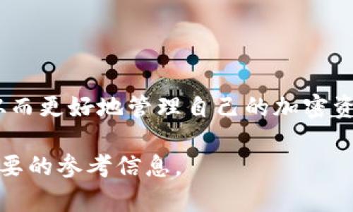 ertiaozitokenim钱包为什么不让转账？全面解析及解决方案/ertiaozi  
Tokenim, 钱包, 转账, 加密货币/guanjianci  

随着加密货币的迅速发展，越来越多的人开始使用数字钱包来管理自己的资产。其中，Tokenim钱包因其便捷性和安全性受到许多用户的喜爱。然而，部分用户在使用Tokenim钱包时，可能会遇到“转账失败”或“不让转账”的情况。这不仅让用户焦虑，也直接影响到他们对Tokenim钱包的信任度。因此，我们针对这一问题进行深入分析，并提供解决方案。  

Tokenim钱包转账不成功的常见原因  
首先，我们需要明确Tokenim钱包转账不成功的几个核心原因：  
ul  
    li网络拥堵：加密货币的转账方式一般依赖于区块链技术，网络拥堵可能会导致交易确认时间延迟，从而出现转账失败的情况。/li  
    li余额不足：用户可能由于未能准确查看钱包余额，导致转账金额超过实际拥有的余额，这也会造成转账失败。/li  
    li合约问题：在涉及某些代币时，合约问题有可能导致转账失败，比如转账的代币没有得到合约的确认。/li  
    li安全限制：Tokenim钱包为了保护用户的资产，可能会对某些高风险行为进行限制，例如频繁转账等，可能导致临时冻结功能。/li  
/ul  

如何解决Tokenim钱包转账问题  
针对不同原因的转账失败，用户可以采取相应的措施来解决问题：  
ul  
    li检查网络状况：在进行转账操作之前，首先要确认网络状况。用户可以尝试切换到更稳定的网络环境，或者在交易所的繁忙时段以外进行转账。/li  
    li确保余额充足：打开Tokenim钱包，确认要转账的金额和手续费已经考虑到余额中。在进行转账前，查看费用和所需的最低余额。/li  
    li咨询客服：如果遇到合约问题，可以联系Tokenim钱包的客服，询问是否有已知的合约问题导致转账失败。/li  
    li观察使用频率：尽量避免在短时间内多次进行相同金额的转账，这可能会被系统标记为可疑交易，从而导致转账被限制。/li  
/ul  

转账频繁会影响Tokenim钱包的使用吗？  
频繁转账确实会影响Tokenim钱包的使用体验。许多数字钱包应用程序为了提升安全性，通常会对频繁的转账行为进行监控。当系统检测到用户的转账行为高度频繁，尤其是在短时间内多次转账，同一笔金额更多的情况下，系统可能会自动冻结或限制该用户的转账权限，以防止潜在的重复支付或者诈骗行为。  
此外，这是因为在高频率的转账过程中，如果笔误或发送错误地址，损失也将加大，因此安全机制将成为必要的防范措施。用户在使用Tokenim钱包时，可以尝试将高频转账的金额分散到不同的时间段进行，从而避免钱包的使用限制。  

Tokenim钱包的安全措施是否影响转账体验？  
安全性是任何数字钱包的一个关键点，而Tokenim钱包的安全性措施确实对用户的转账体验产生了一定程度的影响。例如，当用户使用不安全的网络连接、访问可疑链接时，Tokenim钱包可能会自动拒绝转账请求，以保护用户资金的安全。  
这些安全措施虽然可能会给用户带来一定程度的不便，但确保用户的资金安全是最重要的。为了最大限度地减少不必要的转账限制，建议用户在进行重要的交易操作时，使用VPN、加密通道等增强网络安全性，并确保自己的设备在良好的安全环境下工作。  

Tokenim钱包的用户反馈如何？  
在浏览用户反馈时，我们发现Tokenim钱包的用户评价两极分化。一部分用户对其用户体验、转账速度和界面设计给予了高度认可，并表示在使用了Tokenim钱包后交易变得更加顺畅。然而，也有用户提到系统频繁的转账限制和对某些代币的支持不完善等问题，这使一部分用户在进行交易时感到困惑和失望。  
用户反馈显示，在某些高峰时段，Tokenim钱包的响应速度确实较慢，可能担心转账会失败。同时，也有用户希望Tokenim钱包能加大对解决转账问题的引导性信息提供，这样会使用户在操作过程中信心更足。因此，Tokenim钱包的进一步改进与的必要性不容忽视。  

提升Tokenim钱包转账成功率的方法  
要提高Tokenim钱包的转账成功率，用户可考虑以下几种策略：  
ul  
    li对比交易费用：不同的交易时间段和网络状况下，区块链网络的手续费会有所不同。用户可以在手续费较低时进行转账以提高成功率。/li  
    li关注Tokenim钱包的公告：关注Tokenim钱包的官方频道和社交媒体，留意任何可能影响转账的系统更新或维护通知。/li  
    li使用二次验证：对于较大金额的转账，可以考虑通过二次确认来确保交易的安全性，而这也是保护抵御转账失败的一种机智方式。很多钱包提供的二次确认可以有效减少错误和风险。/li  
/ul  

Tokenim钱包未来的发展趋势  
面对激烈的市场竞争，Tokenim钱包未来的发展有以下几个可能的趋势：  
ul  
    li技术升级：Tokenim钱包将可能致力于进行技术更新，以适应日益增长的用户需求，提高交易效率和安全性，以减轻用户转账时的重复限制和安全担忧。/li  
    li社区互动：增强与用户间的互动和反馈的平台，做出更快速的回应，令用户在遭遇问题时有更多获得帮助的机会。/li  
    li扩展支持币种：未来，Tokenim钱包很可能扩展支持更多的加密货币及相关功能，以迎合更广泛的用户需求。/li  
/ul  

总结来说，Tokenim钱包带来了方便和安全的同时，也伴随着转账限制的问题。了解背后的原因及如何解决这些问题，可以帮助用户在使用钱包时更加游刃有余，从而更好地管理自己的加密资产。在未来，Tokenim钱包若能及时跟进用户反馈与需求，定会吸引更多用户的青睐。  

以上内容深入探讨了Tokenim钱包不让转账的原因及解决方案，并以此为基础，提出了相关的建议和未来的发展方向。这对于希望钱包使用体验的用户，提供了重要的参考信息。