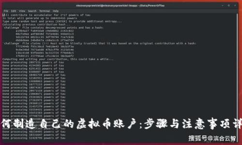 如何制造自己的虚拟币账户:步骤与注意事项详解