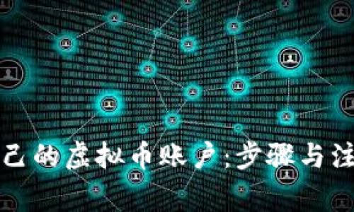 如何制造自己的虚拟币账户:步骤与注意事项详解