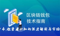 虚拟币分币：投资者必知的深度解析与市场前景