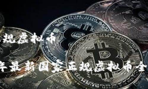 国家正规虚拟币
2023年最新国家正规虚拟币全面解析