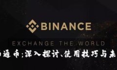虚拟币通币：深入探讨、使用技巧与未