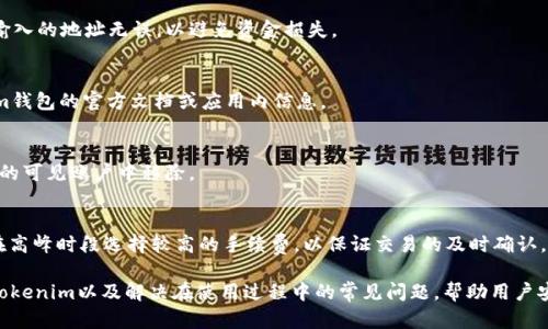 biaoiti如何使用Tokenim钱包管理您的EOS数字资产/biaoiti
EOS钱包, Tokenim, 数字资产管理, 加密货币/guanjianci

在区块链快速发展的时代，数字资产的管理变得愈加重要。EOS作为一种新兴的区块链平台，获得了广泛的关注和采用。而Tokenim钱包作为一个专为EOS用户设计的高效安全的钱包解决方案，帮助用户方便地管理他们的EOS和相关代币。本文将深入探讨如何使用Tokenim钱包、其功能、优势以及常见问题。

Tokenim钱包简介
Tokenim钱包是一个面向EOS用户的多功能数字资产管理工具，旨在为用户提供安全、便捷的加密资产管理体验。Tokenim不仅支持EOS，还支持基于EOS.IO协议的各种代币，用户可以轻松进行代币的发送、接收及交易。此外，Tokenim还提供了投票、存款和其他与EOS生态系统相关的功能，使其成为一个全面的EOS服务平台。

Tokenim的主要功能
Tokenim钱包为用户提供了多种强大的功能，包括但不限于：
ul
    listrong资产管理：/strong用户可以在Tokenim中轻松管理EOS及其受支持的各种代币，查看资产余额和交易记录。/li
    listrong投票功能：/strong支持EOS超级节点投票，用户可以通过Tokenim钱包直接参与到EOS网络治理中。/li
    listrong安全性：/strongTokenim钱包采用先进的加密技术，确保用户的私钥和资产安全。/li
    listrong直观的用户界面：/strong实现简单易用的操作，用户可以快速上手，不需要复杂的技术背景。/li
    listrong快速交易：/strong支持快速的资产转移和交易，响应时间短，提升用户体验。/li
/ul

如何下载并安装Tokenim钱包
首先，用户需要根据自己的设备选择合适的Tokenim钱包版本。Tokenim钱包目前支持移动端（iOS和Android）和桌面端（Windows和macOS）。以下为下载和安装步骤：
ol
    listrong移动设备用户：/strong在应用商店中搜索“Tokenim”，下载并安装该应用。确保下载的是官方版本，避免下载到充满恶意软件的假冒应用。/li
    listrong桌面用户：/strong访问Tokenim的官方网站，找到适合自己操作系统的桌面版本，下载并安装。/li
/ol
安装完成后，用户可通过创建新钱包、导入已有钱包等方式进行初始设置。

如何创建和备份Tokenim钱包
创建Tokenim钱包非常简单。用户打开钱包应用，根据提示选择“创建新钱包”选项，并设置一个安全的密码。成功创建钱包后，系统会生成一个私钥和助记词，用户需要将这些信息安全保存，这是恢复钱包的重要凭证。
在备份方面，用户可以选择将助记词记录在纸上或其他安全的地方，确保在丢失设备或忘记密码的情况下能够找回钱包。定期检查备份的安全性和完整性是十分重要的。

如何在Tokenim钱包中添加和管理代币
在Tokenim钱包中管理代币相对简单。用户可以在资产页面中查看当前持有的代币，并通过“添加代币”功能，输入代币的合约地址来添加其他代币。Tokenim还会自动识别某些主流代币，用户只需点击几下即可添加。
管理代币包括查看余额、发送和接收代币。用户通过选择需要操作的代币，并填写接收地址和数量，便可完成交易。此外，用户还可以设置代币交易时的手续费，以确保交易的顺利进行。

Tokenim钱包的安全性分析
在当前的加密货币世界中，安全性是用户非常关心的问题。Tokenim钱包采取了多层的安全措施以保护用户资产。首先，用户的私钥在本地生成和保存，没有任何敏感信息在网络上传输，从而最大限度地降低了网络攻击的风险。
其次，Tokenim使用了多种加密算法来保护用户的数据，通过密码及生物识别技术（如指纹识别），增加了安全性层次。此外，用户可以启用双重身份验证（2FA），进一步防止未授权访问。

使用Tokenim钱包时常见问题解答
1. Tokenim钱包安全吗？
Tokenim钱包的安全性是由多重保护机制保障的。钱包本身采用了强加密技术确保用户私钥的安全，私钥不会被上传到服务器。使用Tokenim钱包时，用户的数据和资产的安全与用户的保密措施密切相关。

2. 如何恢复丢失的Tokenim钱包？
如果用户丢失了Tokenim钱包，依靠助记词以找回钱包是唯一途径。用户只需在Tokenim钱包的登录页面选择“导入钱包”，输入助记词，即可恢复钱包，所有资产将会恢复。

3. 如何转移EOS至Tokenim钱包？
用户可以从任何其他钱包或交易所转移EOS至Tokenim钱包。只需在Tokenim中找到自己的EOS地址，并将其复制到发送处即可。确保输入的地址无误，以避免资金损失。

4. Tokenim支持哪些代币？
Tokenim钱包支持EOS及其生态系统内的多种代币，用户可以通过钱包添加任何符合标准的代币。具体代币支持情况可以查看Tokenim钱包的官方文档或应用内信息。

5. 如何删除Tokenim钱包中的代币？
用户可以在资产页面中选择需要删除的代币，并进行相应操作。但需要注意的是，删除代币不会影响钱包中的资产，只是将代币从用户的可见账户中移除。

6. Tokenim钱包的手续费如何？
Tokenim钱包的手续费主要取决于网络状况和用户设定的交易优先级。用户在发送代币时，可以根据需要设置交易手续费。建议用户在高峰时段选择较高的手续费，以保证交易的及时确认。

总结来说，Tokenim钱包为EOS用户提供了一个方便、安全的数字资产管理工具。通过本文详细的介绍，用户可以更好地理解如何使用Tokenim以及解决在使用过程中的常见问题，帮助用户安心管理其数字资产。