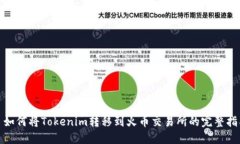 : 如何将Tokenim转移到火币交易所的完整指南