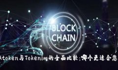 Atoken与Tokenim的全面比较：哪个更适合您？
