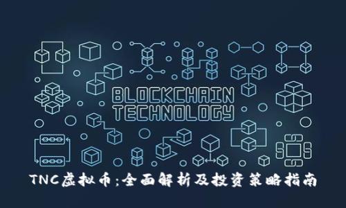 TNC虚拟币:全面解析及投资策略指南