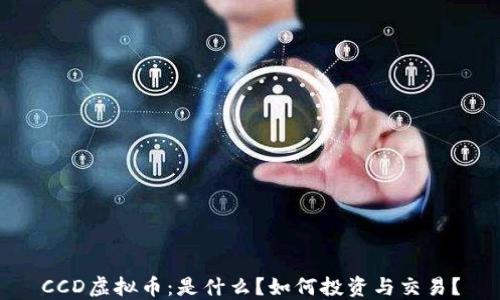 CCD虚拟币:是什么?如何投资与交易?