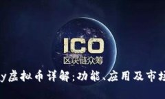 Gopay虚拟币详解：功能、应用及市场分析