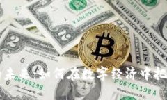 虚拟币支付的未来：如何在数字经济中把握机遇