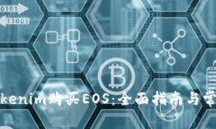 如何通过Tokenim购买EOS：全面指南与常见问题解答