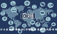 什么是虚拟币搬砖？详解投资策略与风险分析