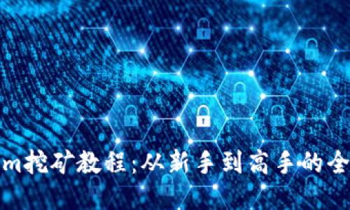 Tokenim挖矿教程:从新手到高手的全面指南