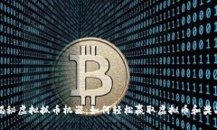 揭秘虚拟抓币机器：如何轻松赢取虚拟币和奖品