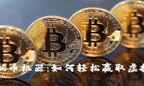 揭秘虚拟抓币机器:如何轻松赢取虚拟币和奖品