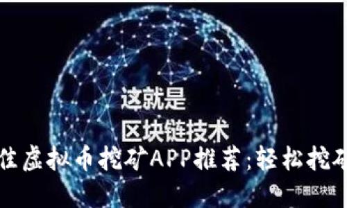 2023年最佳虚拟币挖矿APP推荐:轻松挖矿,收益翻倍