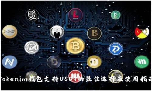 Tokenim钱包支持USDT的最佳选择及使用指南