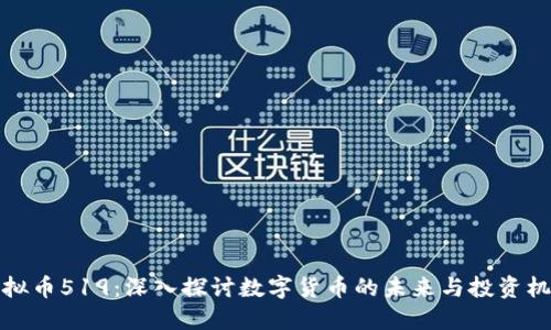 虚拟币519:深入探讨数字货币的未来与投资机会