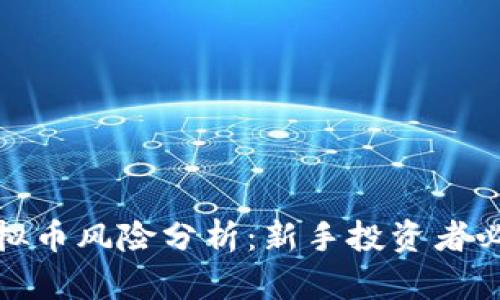 : 炒虚拟币风险分析:新手投资者必读指南