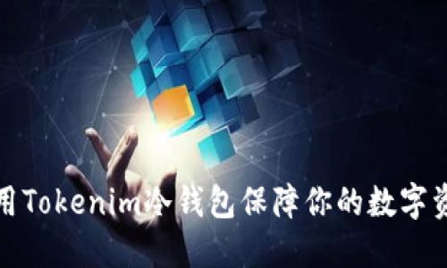 如何使用Tokenim冷钱包保障你的数字资产安全