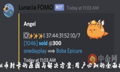   虚拟币封卡的原因与解决方案：用户