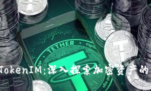 火币 TokenIM:深入探索加密资产的新未来