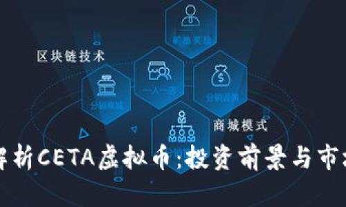 全面解析CETA虚拟币:投资前景与市场分析