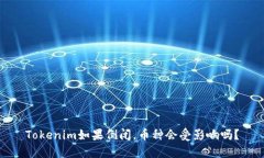 Tokenim如果倒闭，币种会受影响吗？
