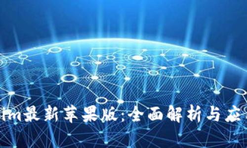 Tokenim最新苹果版:全面解析与应用指南