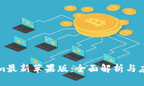 Tokenim最新苹果版:全面解析与应用指南