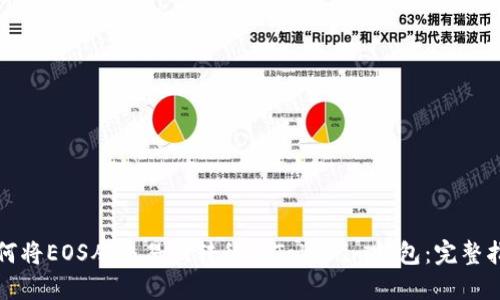 如何将EOS从交易所转移到Tokenim钱包:完整指南