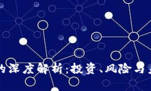 虚拟币的深度解析:投资、风险与未来趋势