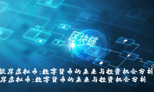 : 彼岸虚拟币:数字货币的未来与投资机会分析
彼岸虚拟币:数字货币的未来与投资机会分析