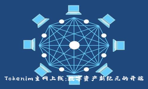 Tokenim主网上线：数字资产新纪元的开端