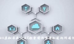 YYDS虚拟币是什么？投资前你需要知道的所有信息