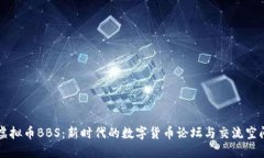 虚拟币BBS：新时代的数字货币论坛与交流空间