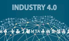 MTA虚拟币：全面了解MTA币的价值与未来