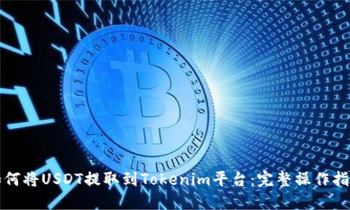 如何将USDT提取到Tokenim平台:完整操作指南