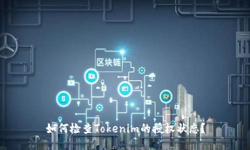 如何检查Tokenim的授权状态?
